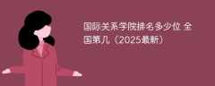 国际关系学院排名多少位 全国第几（2025最新）