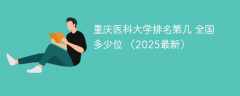 重庆医科大学排名第几 全国多少位 （2025最新）