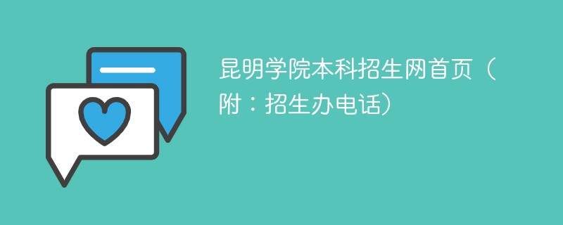 昆明学院本科招生网首页（附：招生办电话）