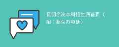昆明学院本科招生网首页（附：招生办电话）