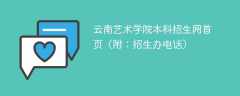云南艺术学院本科招生网首页（附：招生办电话）