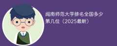 闽南师范大学排名全国多少 第几位（2025最新）