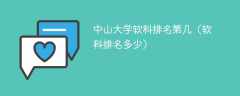 中山大学软科排名第几（软科排名多少）