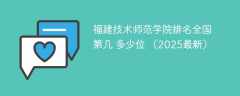 福建技术师范学院排名全国第几 多少位 （2025最新）