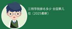 三明学院排名多少 全国第几位（2025最新）