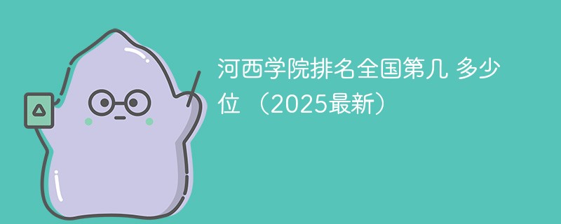 河西学院排名全国第几 多少位 （2025最新）