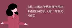 浙江工商大学杭州商学院本科招生网首页（附：招生办电话）