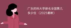 广东药科大学排名全国第几 多少位 （2025最新）