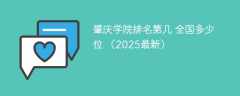 肇庆学院排名第几 全国多少位 （2025最新）