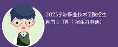 2025宁波职业技术学院招生网首页（附：招生办电话）