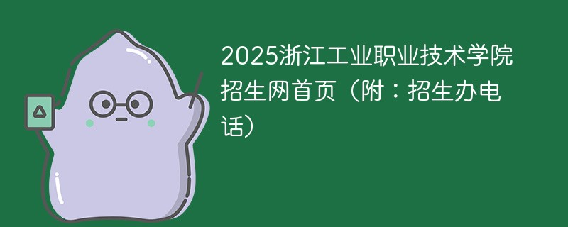 2025浙江工业职业技术学院招生网首页（附：招生办电话）