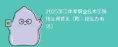 2025浙江体育职业技术学院招生网首页（附：招生办电话）