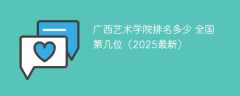 广西艺术学院排名多少 全国第几位（2025最新）