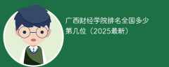 广西财经学院排名全国多少 第几位（2025最新）