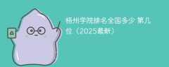 梧州学院排名全国多少 第几位（2025最新）