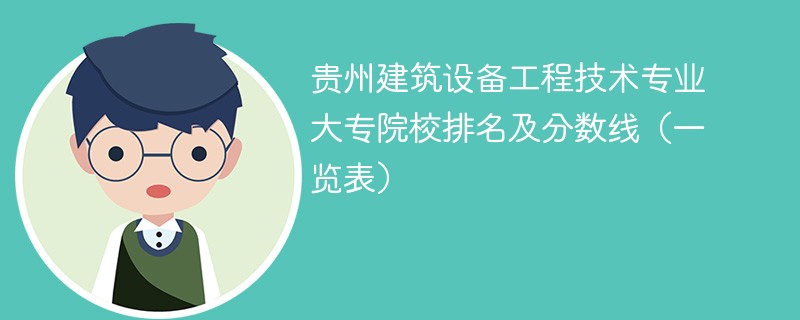 贵州建筑设备工程技术专业大专院校排名及分数线（一览表）