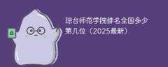 琼台师范学院排名全国多少 第几位（2025最新）