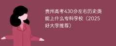 贵州高考430分左右历史类能上什么专科学校（2025好大学推荐）