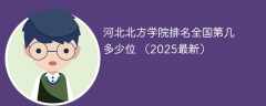 河北北方学院排名全国第几 多少位 （2025最新）