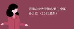 河南农业大学排名第几 全国多少位 （2025最新）