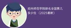 郑州师范学院排名全国第几 多少位 （2025最新）