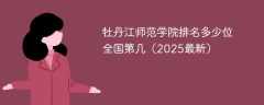 牡丹江师范学院排名多少位 全国第几（2025最新）