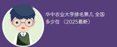 华中农业大学排名第几 全国多少位 （2025最新）