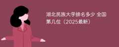 湖北民族大学排名多少 全国第几位（2025最新）