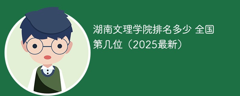 湖南文理学院排名多少 全国第几位（2025最新）