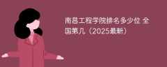 南昌工程学院排名多少位 全国第几（2025最新）