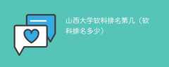 山西大学软科排名第几（软科排名多少）