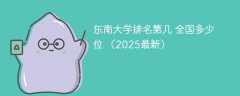 东南大学排名第几 全国多少位 （2025最新）