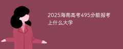 2025海南高考495分能报考上什么大学