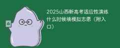 2025山西新高考适应性演练什么时候填模拟志愿（附入口）