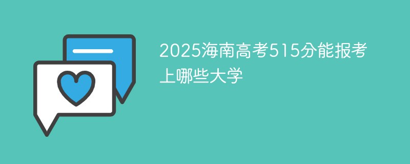 2025海南高考515分能报考上哪些大学