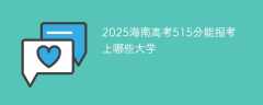 2025海南高考515分能报考上哪些大学