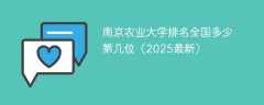 南京农业大学排名全国多少 第几位（2025最新）