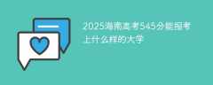 2025海南高考545分能报考上什么样的大学