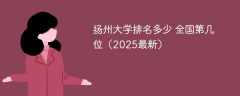 扬州大学排名多少 全国第几位（2025最新）