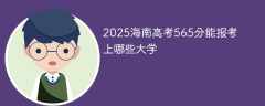 2025海南高考565分能报考上哪些大学