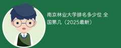 南京林业大学排名多少位 全国第几（2025最新）