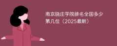 南京晓庄学院排名全国多少 第几位（2025最新）