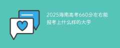 2025海南高考660分左右能报考上什么样的大学