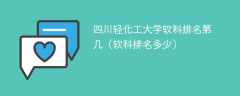 四川轻化工大学软科排名第几（软科排名多少）