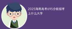 2025海南高考695分能报考上什么大学