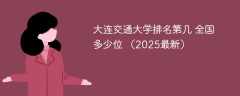 大连交通大学排名第几 全国多少位 （2025最新）