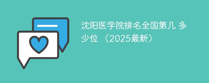 沈阳医学院排名全国第几 多少位 （2025最新）