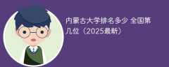 内蒙古大学排名多少 全国第几位（2025最新）