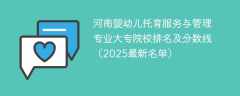 河南婴幼儿托育服务与管理专业大专院校排名及分数线（2025最新名单）