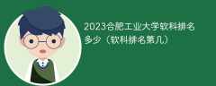 2023合肥工业大学软科排名多少（软科排名第几）